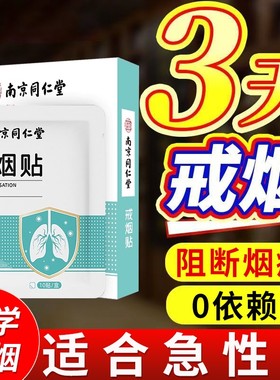 同仁堂新款戒烟贴|163人收藏