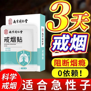 南京同仁堂戒烟贴新款辅助的神器第一名替代尼古丁贴片官方旗舰店