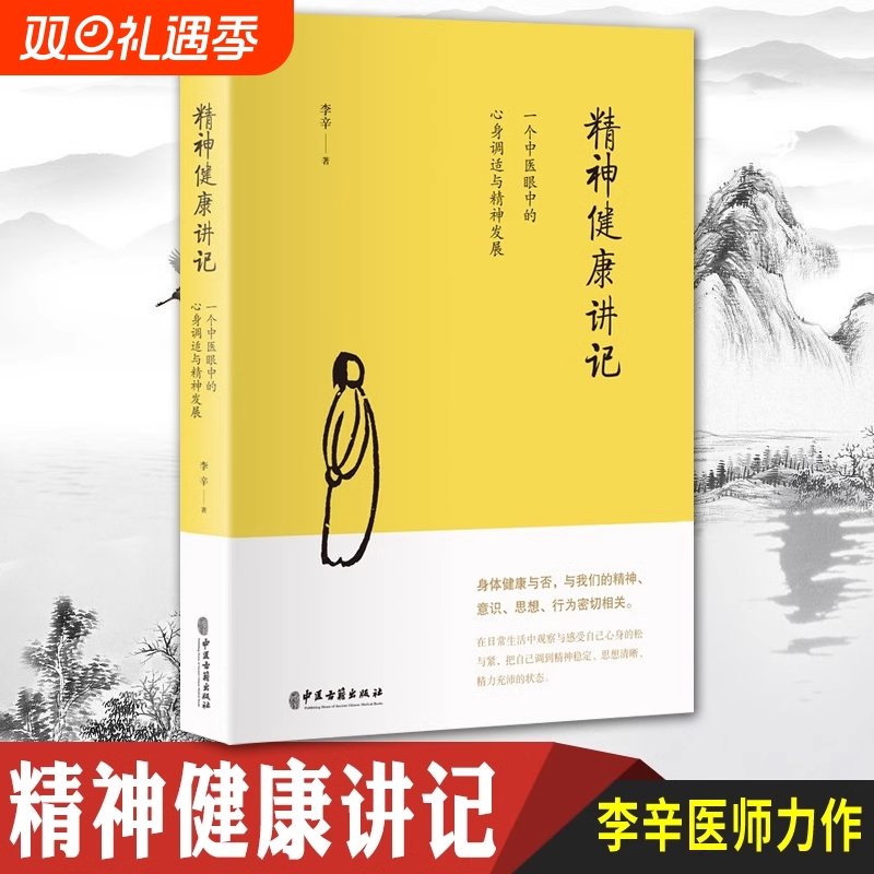 精神健康讲记心身调适与精神发展