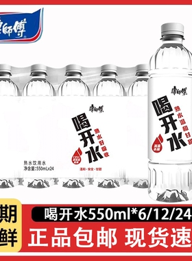 凉白开康师傅喝开水550mlx24瓶装熟水饮用水囤货家庭装水