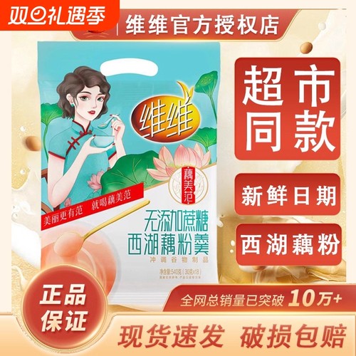 维维无添加蔗糖杭州西湖藕粉