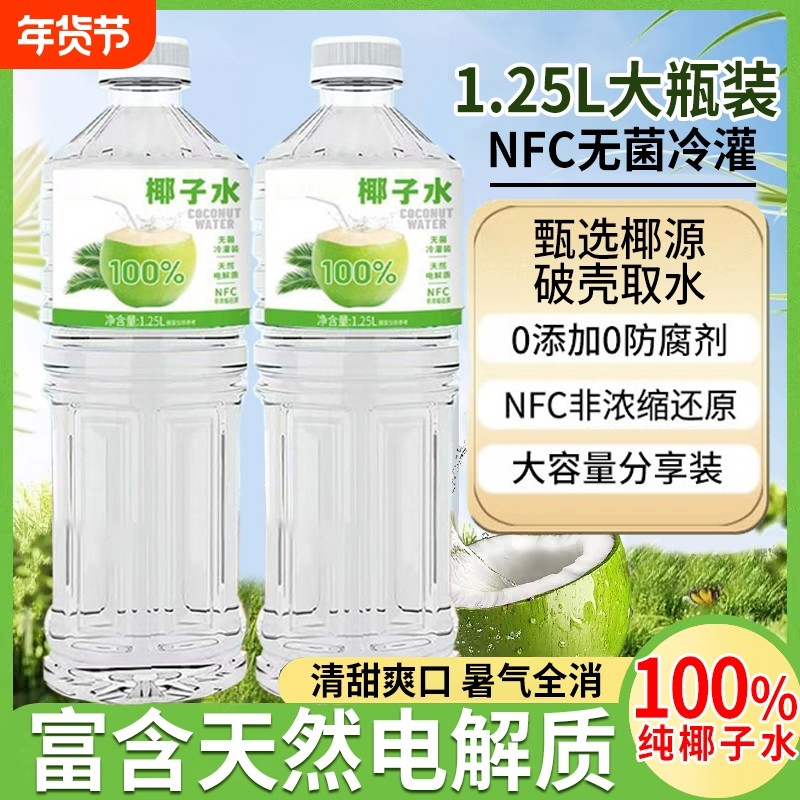 100%NFC椰子水1.25L清爽夏天0脂饮料解渴果汁0添加好喝天然鲜榨,咖啡/麦片/冲饮,纯果蔬汁/纯果汁,淘宝优惠券,粉丝福利购,淘宝优惠卷