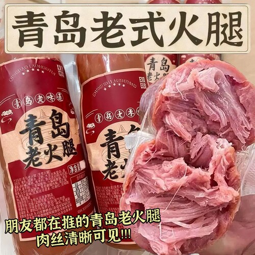 青岛老火腿烟熏火腿肠纯腱子肉果木熏烤传统老式纯肉香肠即食早餐