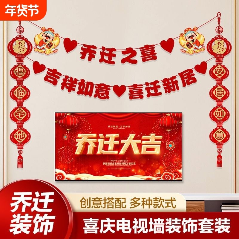 客厅电视挂件乔迁新居红布置对联进搬家入宅仪式节庆用品背景墙