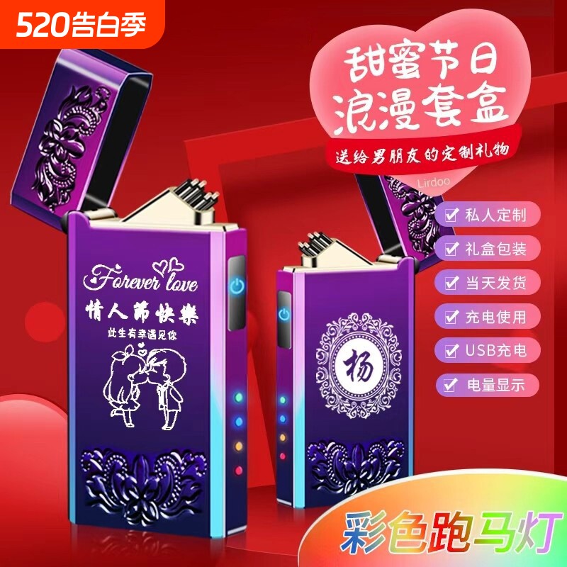 520情人节充电打火机高档电子点烟器创意个性刻字送男友老公礼物