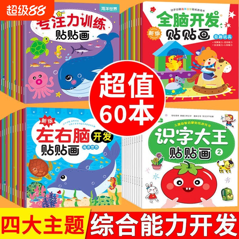专注力训练贴纸书宝宝书籍3-6岁绘本早教书男孩婴儿益智启蒙认知书适合小孩到三岁四岁儿童图书4-5岁的幼儿书本两岁半看识字换装