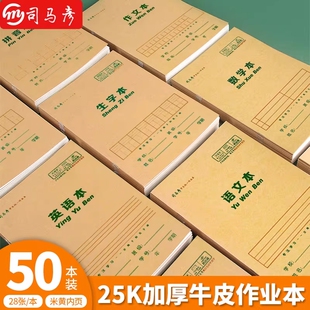 司马彦25K小学生加厚牛皮纸作业本子拼音本语文本生字本英语本数学本作文本本10本硬皮米黄色护眼田字计算