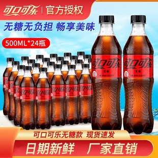 可口可樂無糖零度500ml24瓶裝 碳酸飲料汽水0糖0卡 整箱夏季