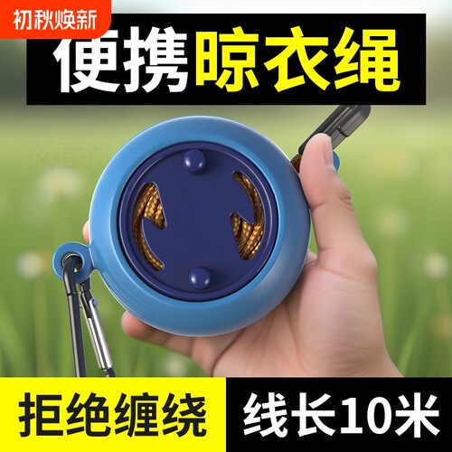 麦德牛晾衣绳出游家用