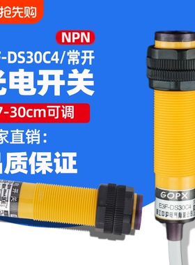 红外线感应光电开关E3F-DS30C4接近漫反射式传感器NPN常开三线24V