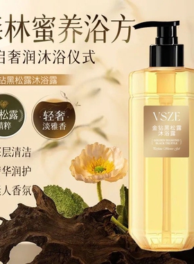 VSZE金钻黑松露沐浴露500g×1瓶
