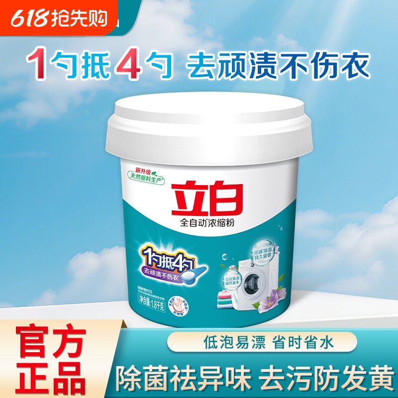 立白全自动浓缩无磷洗衣粉除菌除螨去渍留香家用1.8kg大桶装正品