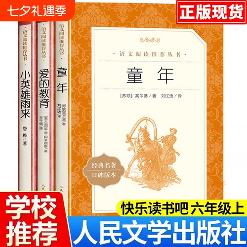 童年爱的教育小英雄雨来高尔基
