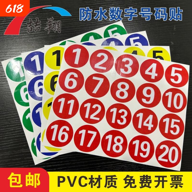防水pvc数字贴纸编号桌号圆形不干胶字母贴设备餐桌编号牌序号储物柜号码比赛数字编号不粘胶号码牌帖纸定制