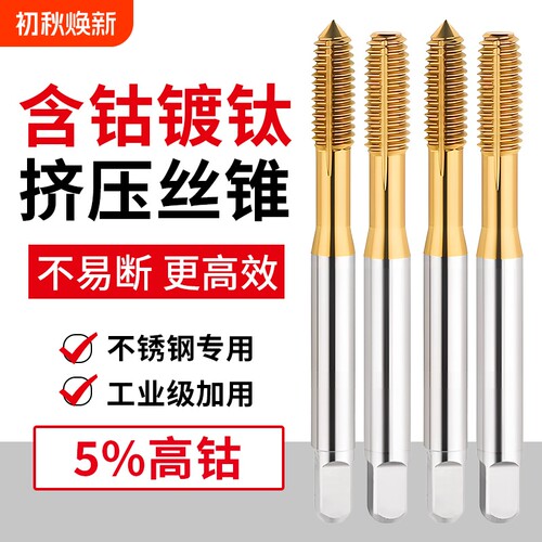 镀钛含钴挤压丝锥丝攻机用不锈钢无屑挤牙攻牙m2M3M4M5M6M8M10M12