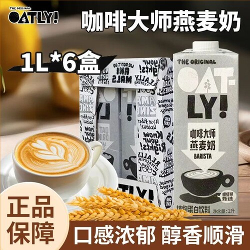 oatly咖啡大师燕麦奶1L进口燕麦