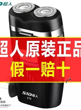 超人双头浮动式剃须刀内置插头