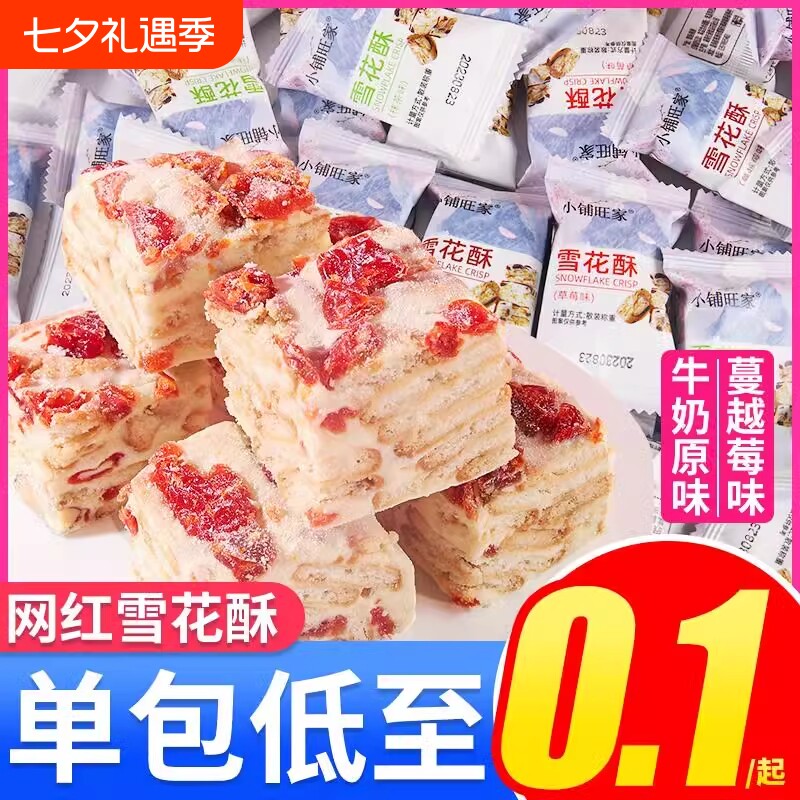 蔓越莓味雪花酥饼干小包装沙琪玛宿舍囤货网红解馋小零食休闲糕点