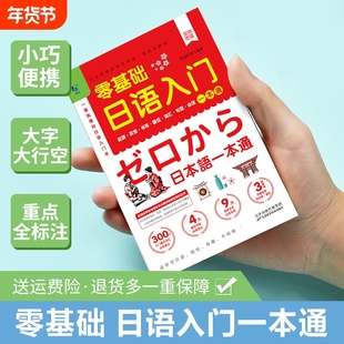 零基础日语入门一本通正版书籍 日语自学教材日本语单词书词汇句型口语 一学就会说日语学习的日本语的书籍新标准