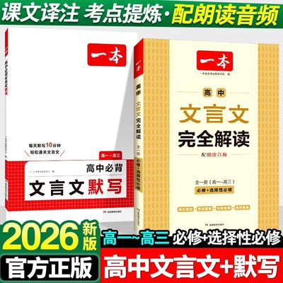 一本高中文言文完全解读