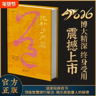 【精装正版】抱朴子 揭示高能量人的秘密 顶级智慧修行秘法 道家经典奇书收藏
