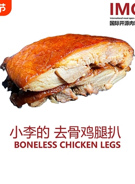 IMOC小李的去骨鸡腿扒5-6只约1kg朴实大鸡腿豉油鸡即食高蛋白