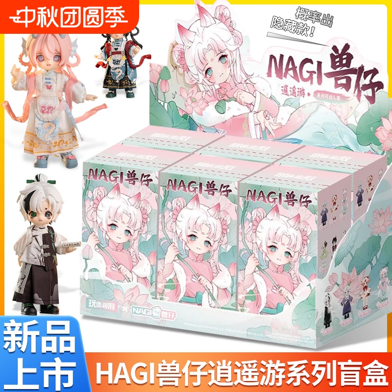 正版NAGI兽仔逍遥游第4代盲盒