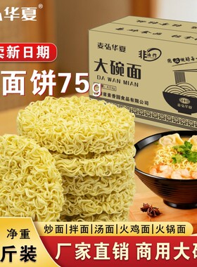 9斤非油炸大碗面方便面面饼火锅火鸡面炒面商用批发专用散装拌面