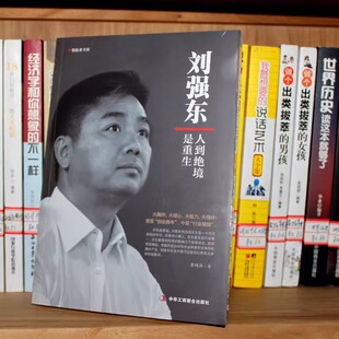 正版速发 刘强东:人到绝境是重生我的创业史创京东风云财经人物传记自述京东的传奇故事我的奋斗互联网创业青春励志书籍书