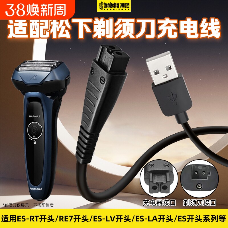 适用松下剃须刀充电线刮胡刀充电器USB电源线车载线ES-RT64/87/ES-LV81/90/RE7-87/ES8807/ES-LT7A/ES-LF70
