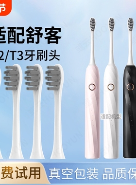 适用Sakypro舒客舒克T2/t3专用电动牙刷替换刷头清洁软毛护龈刷头