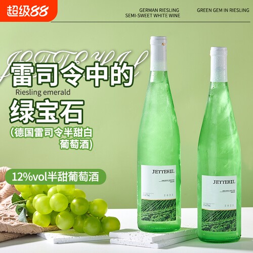 德国雷司令半甜白12度750ml*2支