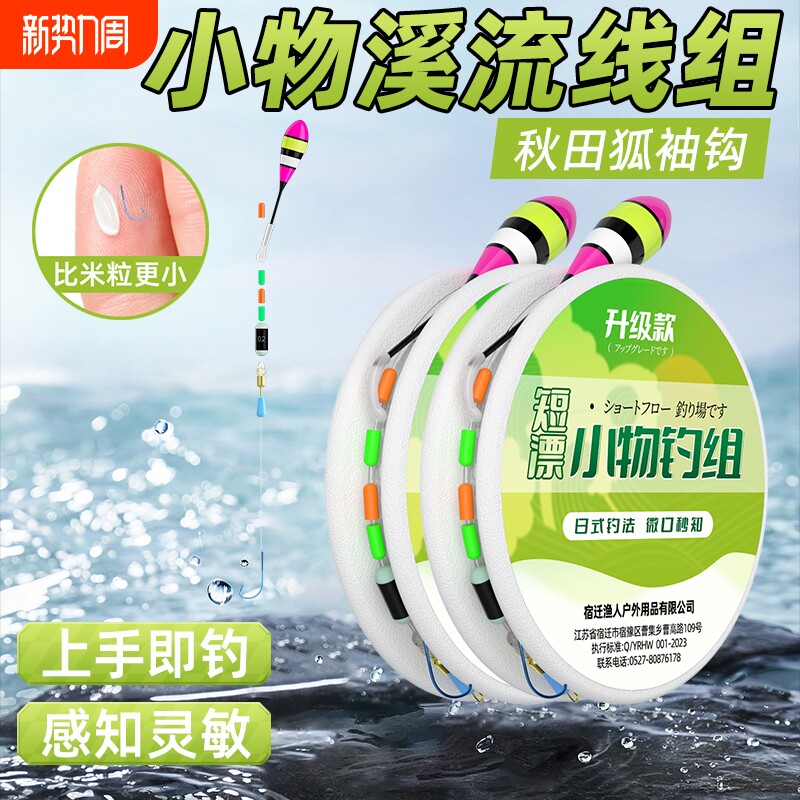 日式溪流小物钓线组小鱼专用微物秋田狐钓组成品石斑套装子线浮漂