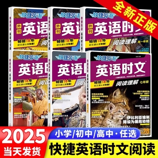 28期27期2025快捷英语时文阅读七年级八九年级中考英语阅读理解专项练习册上册下册初中高中高一高二高三考英语时文阅读25期26素材
