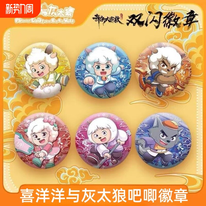 喜羊羊与灰太狼之奇侠大营救可爱角色吧唧动漫周边挂件礼物徽章