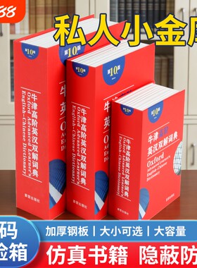 存钱罐保险箱密码盒的藏手机神器暗格收纳书盒子小型隐藏书本现金