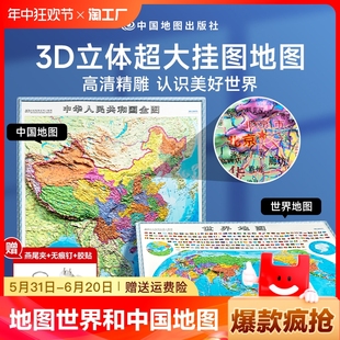 精雕立体办公室家用墙贴防水学生用百科 2024年新版 约1.06x0.86米地图挂图 地图世界和中国地图3d立体凹凸地形图 大尺寸精雕版