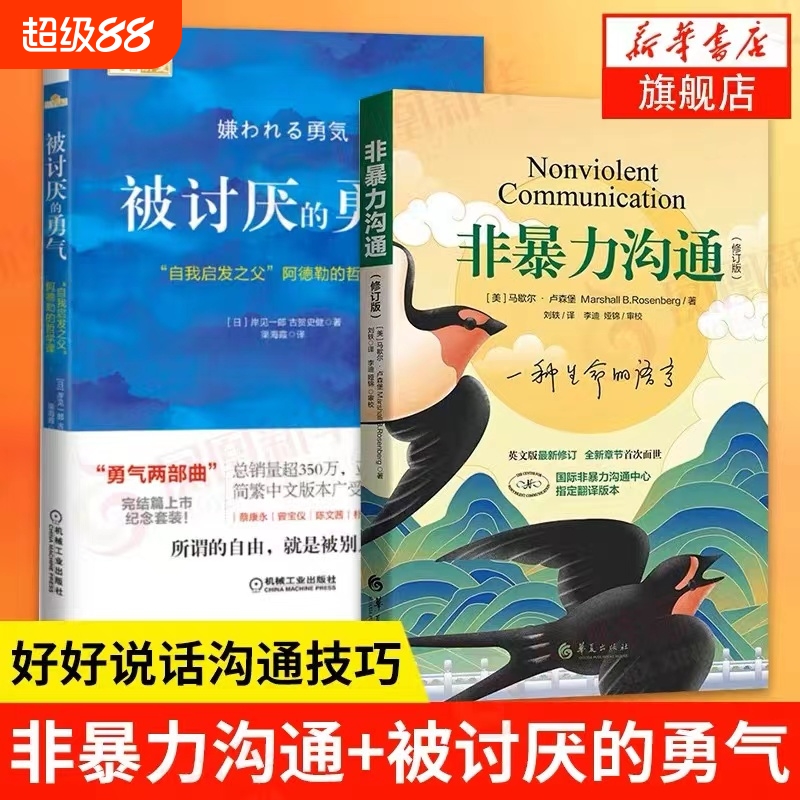 非暴力沟通+被讨厌的勇气 好好说话沟通技巧人际交往沟通解决冲突提高口才培养 励志人生哲学心理学 新华书店旗舰店正版V