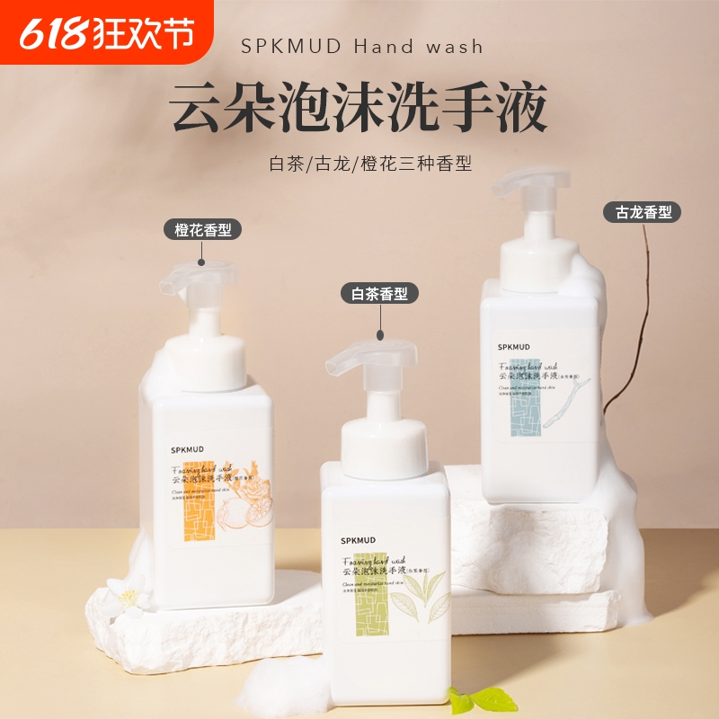 spkmud云朵泡沫洗手液保湿清洁橙花古龙白茶香氛洗手液家用商用