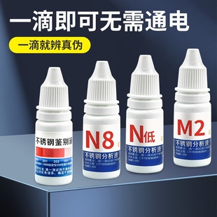 304不锈钢检测液食品级316测试药水201鉴别液快速锰含量鉴定通电