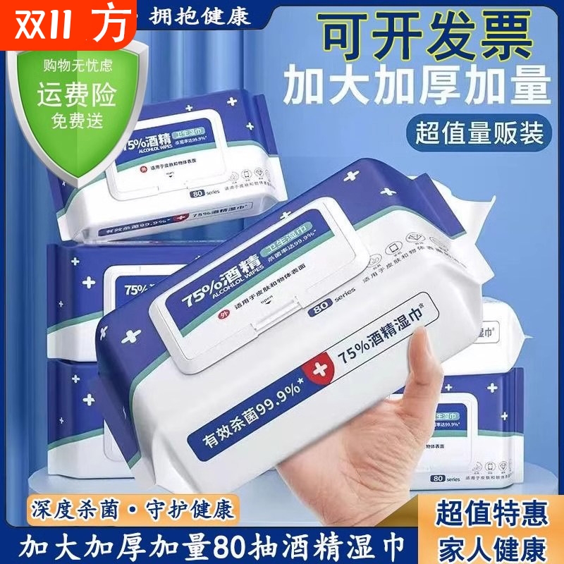 酒精湿巾消毒杀菌80抽大包清洁免洗婴儿手口厨房便携纸巾发票卫生