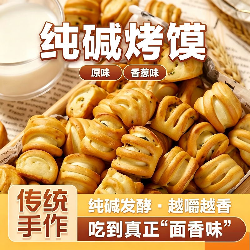 纯碱烤馍山西特产碱性食物孕妇点心养胃健康零食品花卷原味烤馍片