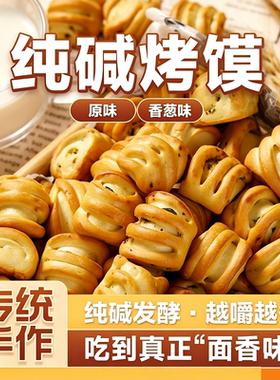纯碱烤馍山西特产碱性食物孕妇点心养胃健康零食品花卷原味烤馍片