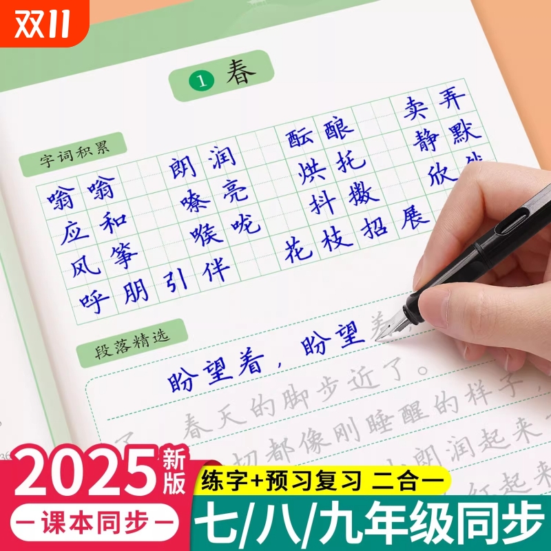 七八九年级语文字帖上册下册同步人教版初一练字帖贴小升初中学生初中生练字每日一练正楷硬笔书法楷书临摹钢笔字练字本七年预习