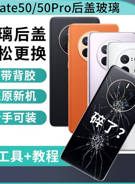 适用于华为mate50后盖玻璃华为mate50pro后壳全新手机外壳替换手机电池盖后屏背盖