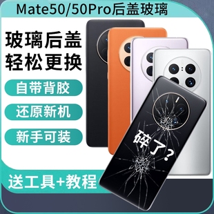 适用于华为mate50后盖玻璃华为mate50pro后壳全新手机外壳替换手机电池盖后屏背盖
