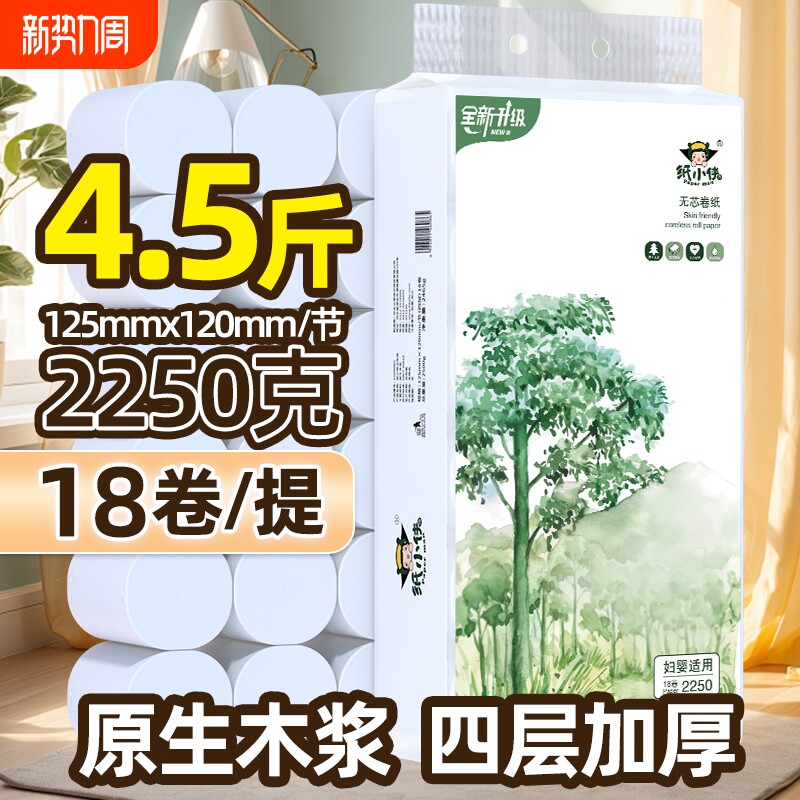 卫生纸纸小侠2250克18卷4.5斤无芯卷纸家用实惠装厕所卷筒纸