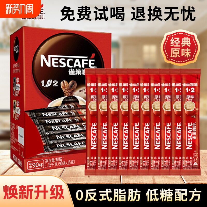 Nestle/雀巢咖啡1+2经典原味奶香特浓组合速溶咖啡便携冲泡
