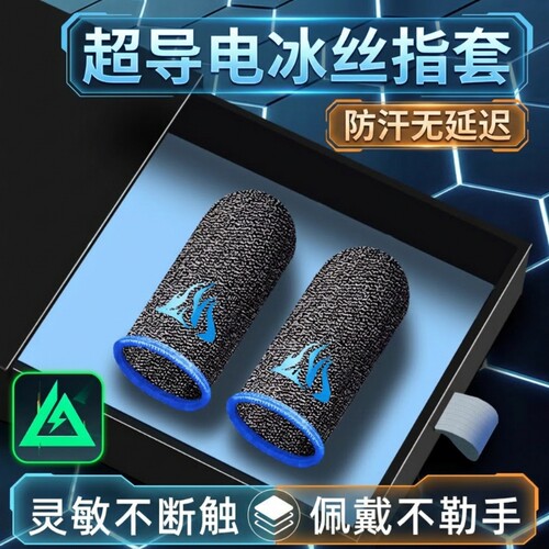 游戏指套电竞级20只装礼包手游神器适用和平精英王者荣耀三角洲无畏暗区cf防汗不断触触摸屏手套外设手汗超薄