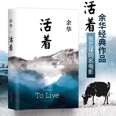 活着 余华作品 精装原著当代文学小说书籍世界上的迷路者兄弟许三观卖血记平凡的世界在细雨中呼喊偶然事件文学畅销书籍